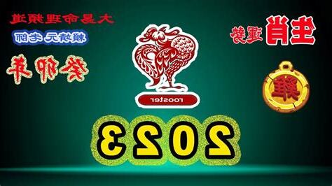 2023 生肖運程